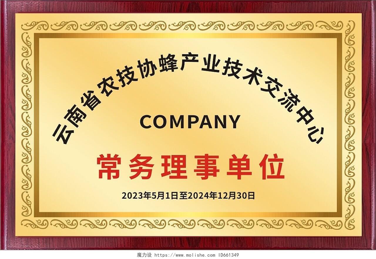 云南省农技协蜂产业技术交流中心常务理事单位金色奖牌银色铜牌